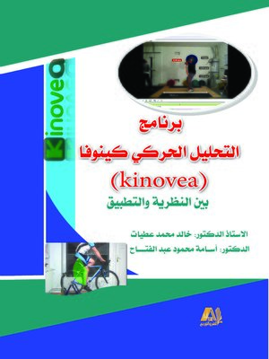 cover image of برنامج التحليل الحركي كينوفا (Kinovea)